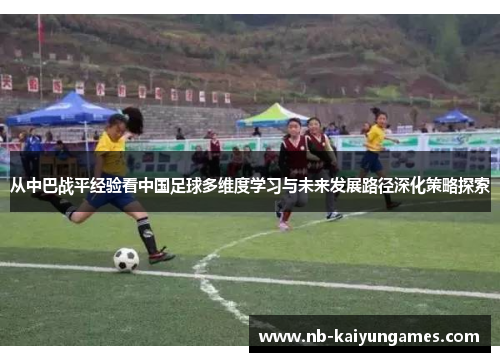 从中巴战平经验看中国足球多维度学习与未来发展路径深化策略探索
