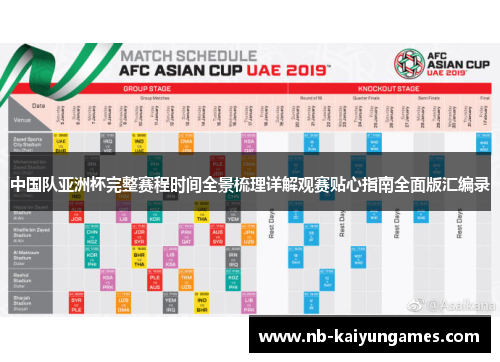 中国队亚洲杯完整赛程时间全景梳理详解观赛贴心指南全面版汇编录