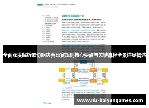 全面深度解析欧协联决赛比赛规则核心要点与关键流程全景详尽概述