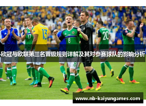 欧冠与欧联第三名晋级规则详解及其对参赛球队的影响分析