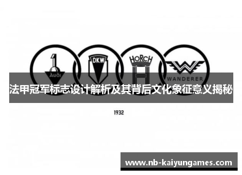 法甲冠军标志设计解析及其背后文化象征意义揭秘