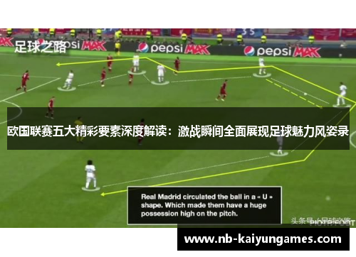 欧国联赛五大精彩要素深度解读：激战瞬间全面展现足球魅力风姿录