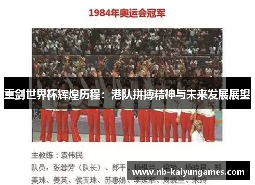 重剑世界杯辉煌历程：港队拼搏精神与未来发展展望